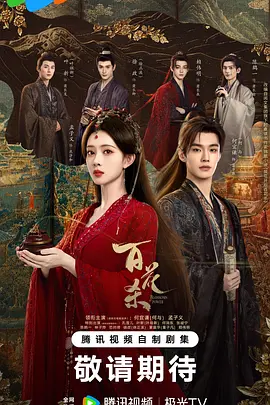【国剧】百花杀 (2026)  [更13集]  [4K HDR 高码]  [国语中字]