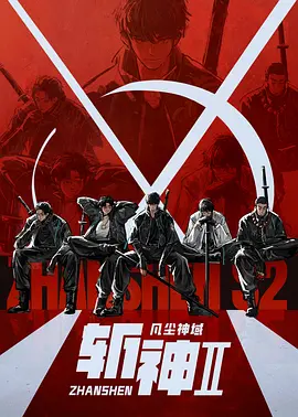【国漫】斩神之凡尘神域 第二季(2026)  [更06集]  [4K]  [国语中字]