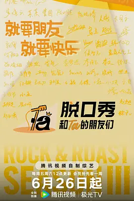 【综艺】脱口秀和Ta的朋友们 第三季 (2026)  [更7.12]  [4K 高码]  [国语中字]