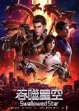 【国漫】吞噬星空 (2026)  [更232集]  [4K]  [国语中字]