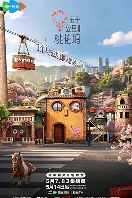 五十公里桃花坞 第六季.1080P更 5.28期