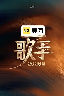 歌手2026.1080P更 5.28期