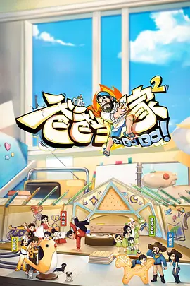 爸爸当家 第五季.1080P更 5.28期