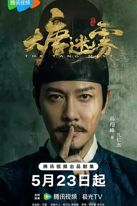 大唐迷雾(2026) 第一季.HD4K更 14/汉语普通话/悬疑 / 古装