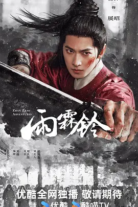雨霖铃(2026)HD4K 第32集 中文字幕/ 剧情 / 武侠 / 古装