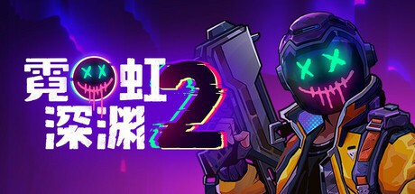 霓虹深渊2