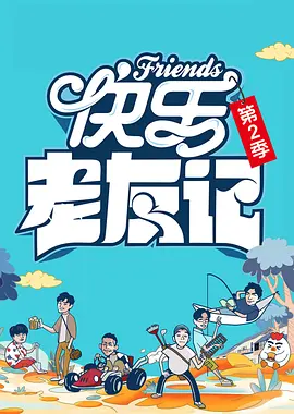 老友记全