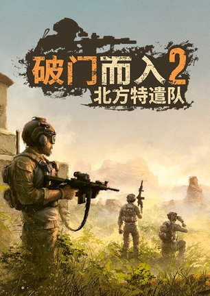破门而入2