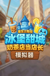 l奶茶店模拟器