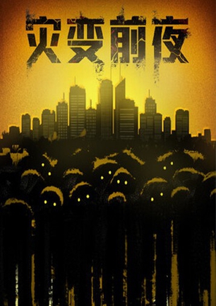 z灾变前夜