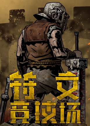 【PC】符文竞技场(Rune Coliseum)_Build.24358152 官中-全DLC