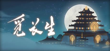 觅长生_v1.0.042 官中