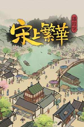 满庭芳:宋上繁华(Thriving City:Song)_v1.8.1 官中