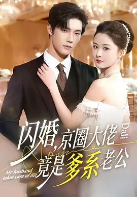 149.闪婚老公竟是集团大佬(55集)