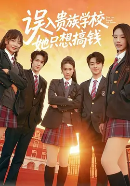 54.她在贵族学校只想搞钱(60集)