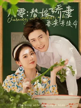 50.小猪娇妻要亲亲(41集)