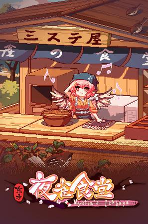 东方夜雀食堂_v4.4.0a 官中