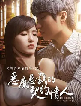 54.总裁的契约知己(25集)