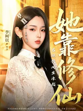 113.穿越后她靠修仙在现代风生水起（71集）
