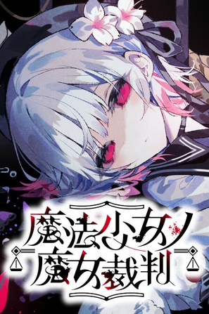 魔法少女的魔女审判.manosaba
