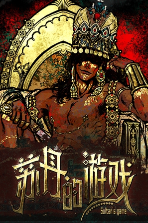 苏丹的游戏_Build.23619511 官中-赠修改器