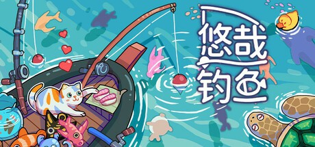 悠哉钓鱼_v3.03.76 官中
