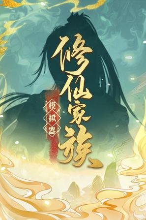 修仙家族模拟器_Build.24040684 官中-全DLC