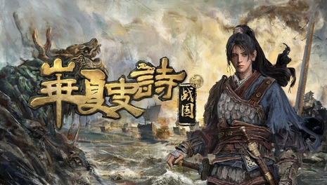 华夏史诗:战国_vv0.61.060545 豪华中文-淬火重生DLC+全DLC