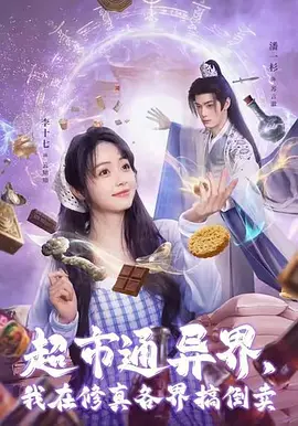 106.超市通异界，我在修真各界搞倒卖AI真人版（68集）AI短剧