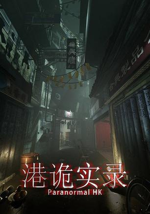 港诡实录.Paranormal HK