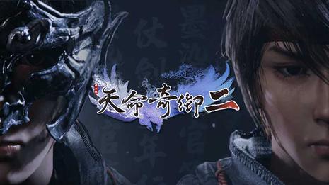 天命奇御2_Build.18655320 官中