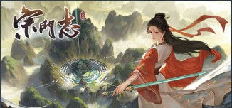 宗门志_v0.18.5 官中