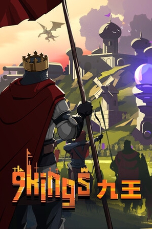 九王 9 Kings