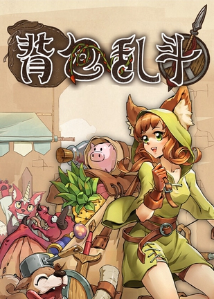 背包乱斗:福西法的宝藏