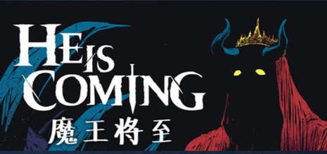 魔王将至(He is Coming)_v0.9.22 官中