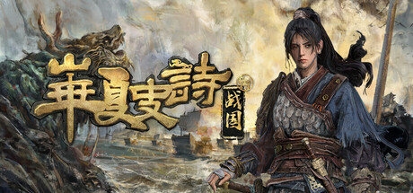 华夏史诗:战国/Huaxia Warring States v0.61.070305 免安装中文版