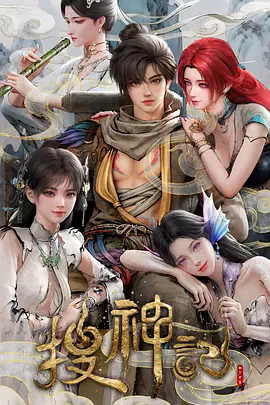 【国漫】搜神记4K-更至20|24