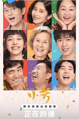 【国影】小芳-4K更至12 [王影璐|辛云来|王勉]