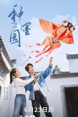 【国剧】种墨园-4K至34 [郑业成|张月|马少骅]