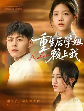 31.重返2007:重生后学姐赖上我!(98集)