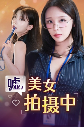 美女拍摄中