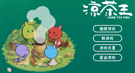凉茶王