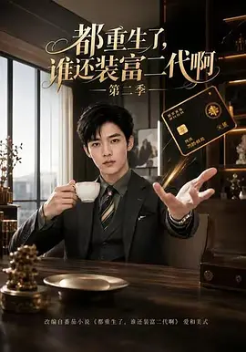 18.都重生了,谁还装富二代3D版(99集)