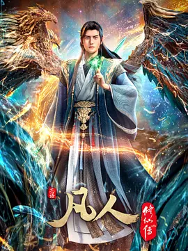 关于我转生成凡人开始修仙这档事第三季