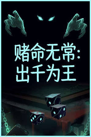 【PC】赌命无常：出千为王(Cheat Death)_Build.24240289 官中