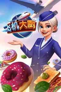 F 飞机大厨