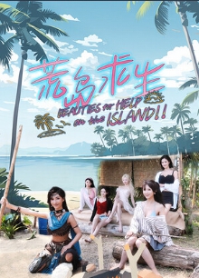 荒岛求生:逃出美女岛-附赠升级档-(STEAM官中+中文语音)