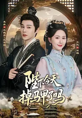 16.陛下今天掉马甲了吗2(87集)