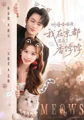 09.听懂喵喵语，我在京都混成了香饽饽（50集）孙嘉俊＆吴毅非（1080P）