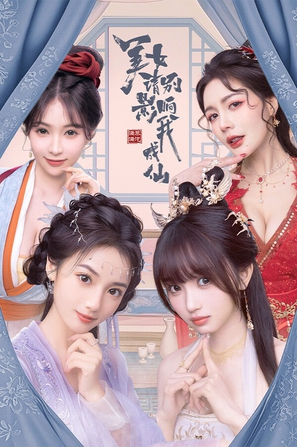 美女,请别影响我成仙-全球版_v1.0.3.296 官中-集成2K画质-附赠升级档